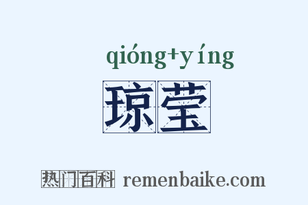 琼莹是什么意思的图片
